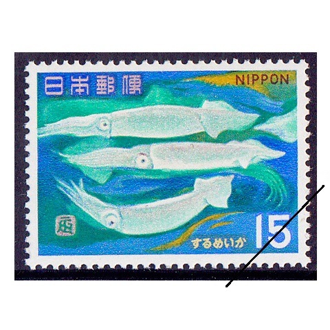 魚介シリーズ】するめいか | シリーズ切手（昭和）,魚介 | 切手