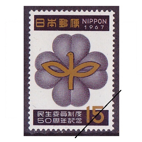 民生委員50年 | 記念・特殊切手 1946-69年,1967年発行