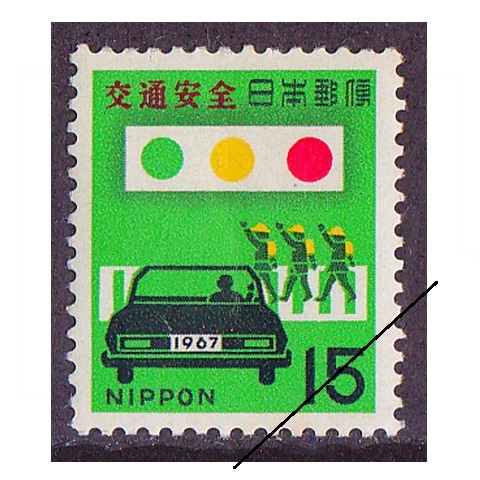 交通安全 1967年 | 記念・特殊切手 1946-69年,1967年発行 | 切手の
