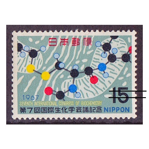 生化学会議 | 記念・特殊切手 1946-69年,1967年発行 | 切手の専門