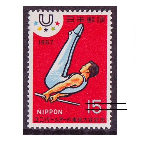 ユニバーシアード東京 15円額面 | 記念・特殊切手 1946-69年,1967