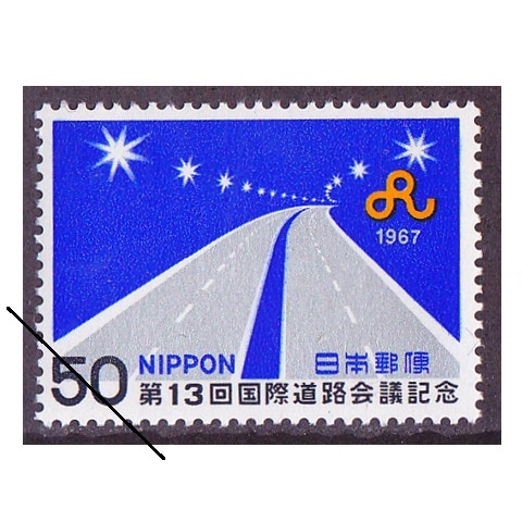 第13回国際道路会議 | 記念・特殊切手 1946-69年,1967年