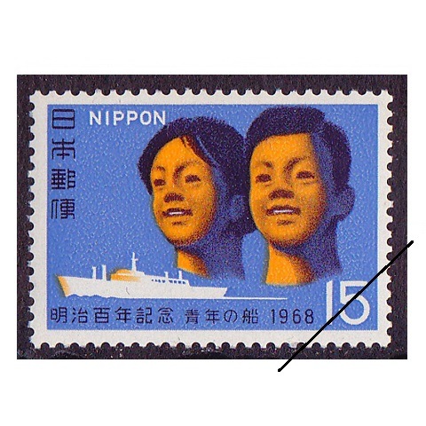 青年の船 | 記念・特殊切手 1946-69年,1968年発行 | 切手の専門店