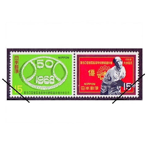 高校野球選手権 | 記念・特殊切手 1946-69年,1968年発行 | 切手の