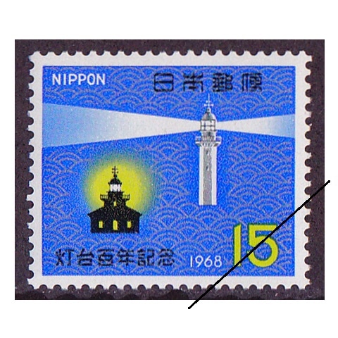 88歳の誕生日記念切手セット（旧統一教会） 灯台100年 | 記念・特殊切手 1946-69年,1968年発行