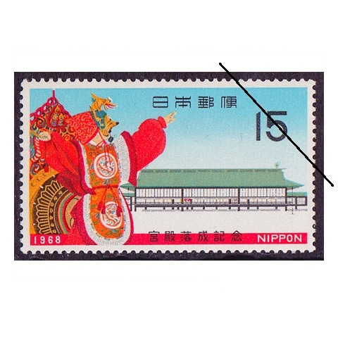 新宮殿落成 | 記念・特殊切手 1946-69年,1968年発行 | 切手