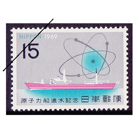 原子力船進水 | 記念・特殊切手 1946-69年,1969年発行 | 切手の