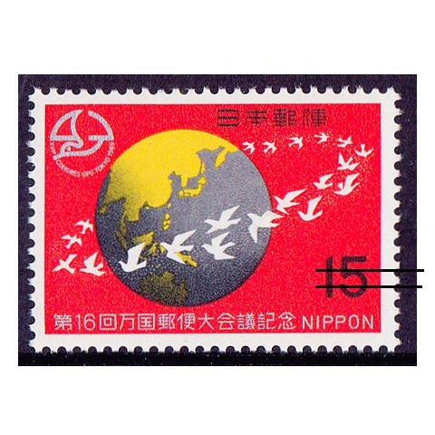 UPU大会議 15円額面 | 記念・特殊切手 1946-69年,1969年発行