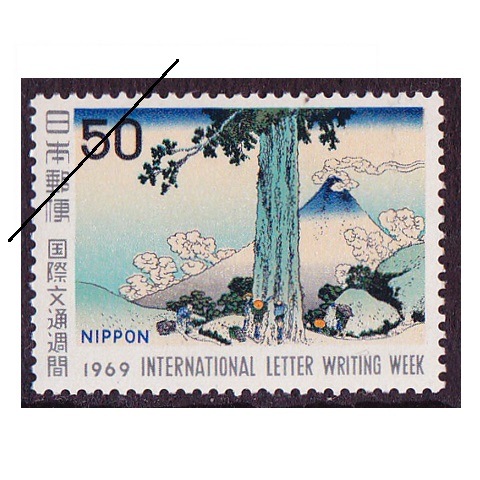 国際文通週間 1969年 | 国際文通週間 | 切手の専門店・ネット通販 日本
