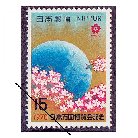 日本万国博（第1次） 15円額面 | 記念・特殊切手 1970-79年,1970