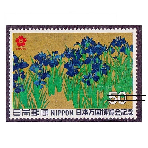 日本万国博（第1次） 50円額面 | 記念・特殊切手 1970-79年,1970