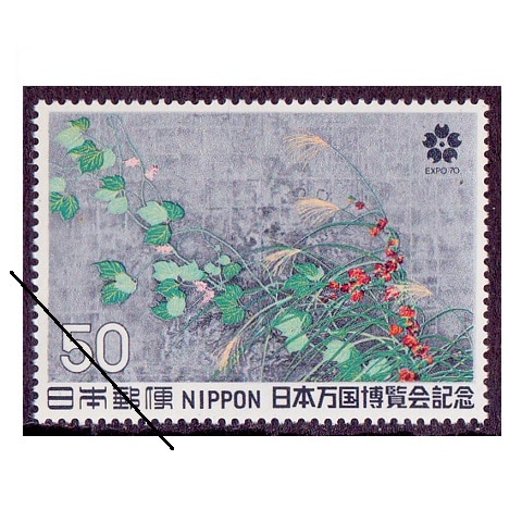 日本万国博（第2次） 50円額面 | 記念・特殊切手 1970-79年