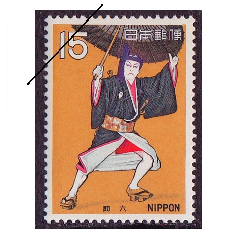 有名人の古い切手、未使用。 古典芸能シリーズ】助六 | シリーズ切手（昭和）,古典芸能