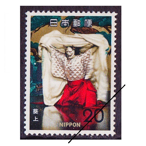切手ヴィンテージ 古典芸能シリーズ】葵上 | シリーズ切手（昭和）,古典芸能 | 切手の
