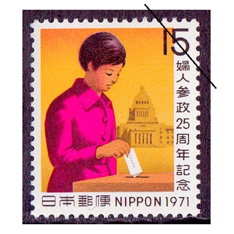 婦人参政25年 | 記念・特殊切手 1970-79年,1971年発行 | 切手の