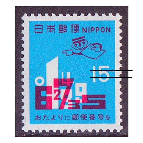 切手71 郵便番号 1971年 15円額面 | 記念・特殊切手 1970-79年,1971