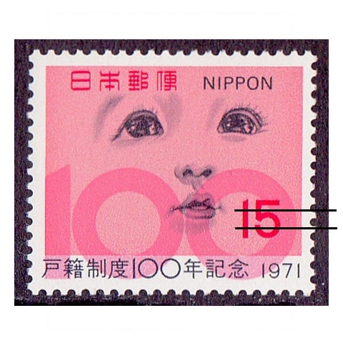 切手100 戸籍制度100年 | 記念・特殊切手 1970-79年,1971年発行 | 切手