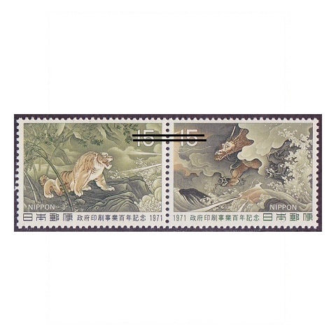 政府印刷事業100年 | 記念・特殊切手 1970-79年,1971年発行