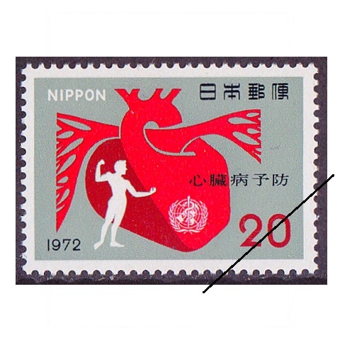 心臓病予防 | 記念・特殊切手 1970-79年,1972年発行 | 切手