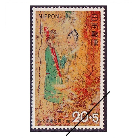 高松塚古墳保存募金 男子像 | 記念・特殊切手 1970-79年,1973年