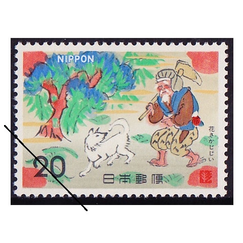 昔の切手 昔話シリーズ】花さかじじい① | シリーズ切手（昭和）,昔ばなし