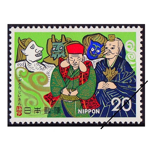 昔話シリーズ】こぶとりじいさん③ | シリーズ切手（昭和）,昔ばなし