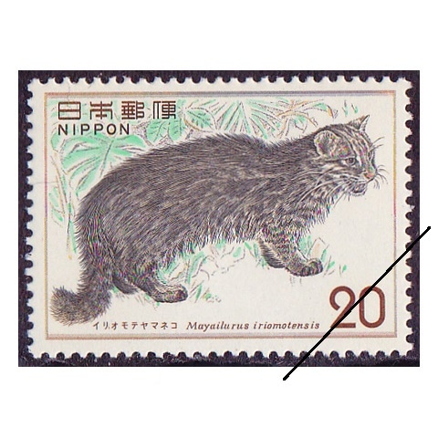 自然保護シリーズ】イリオモテヤマネコ | 記念・特殊切手 1970-79年