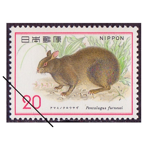 自然保護シリーズ】アマミノクロウサギ | 記念・特殊切手 1970
