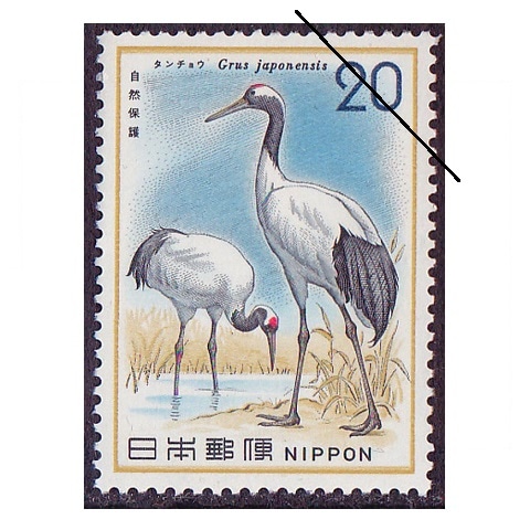 自然保護シリーズ】タンチョウ | シリーズ切手（昭和）,自然保護