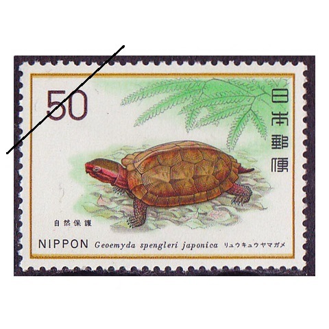自然保護シリーズ】リュウキュウヤマガメ | シリーズ切手（昭和）,自然