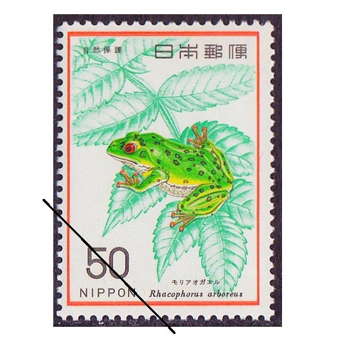 自然保護シリーズ】モリアオガエル | シリーズ切手（昭和）,自然保護