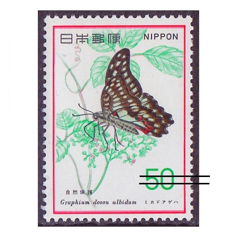 自然保護シリーズ】ミカドアゲハ | シリーズ切手（昭和）,自然保護