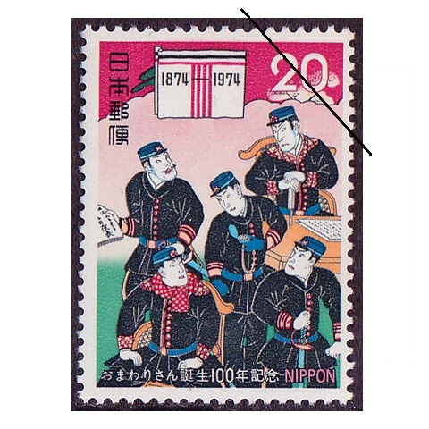 おまわりさん誕生100年 | 記念・特殊切手 1970-79年,1974