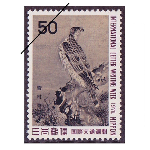国際文通週間 1974年 | 国際文通週間 | 切手の専門店・ネット