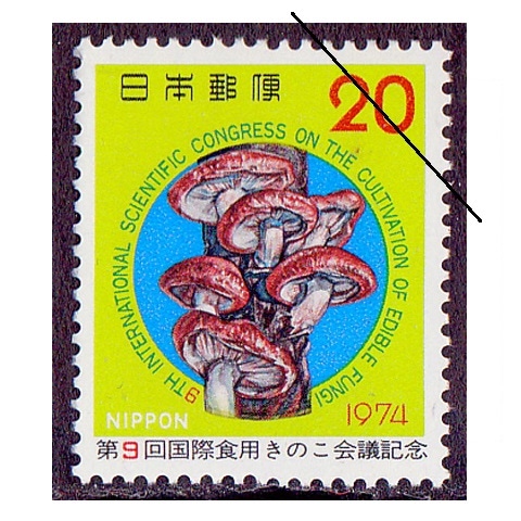 きのこ会議 | 記念・特殊切手 1970-79年,1974年発行 | 切手の専門