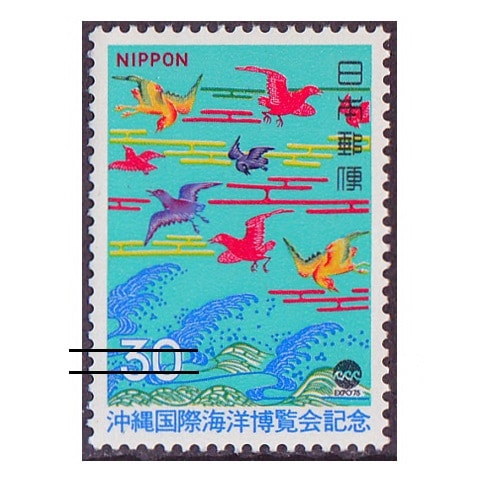 沖縄海洋博 30円額面 | 記念・特殊切手 1970-79年,1975年発行