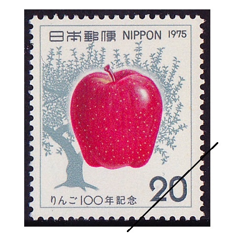 りんご100年 | 記念・特殊切手 1970-79年,1975年発行 | 切手の