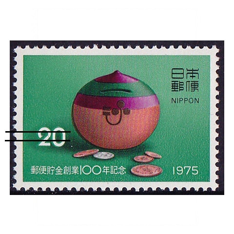 郵便貯金100年 | 記念・特殊切手 1970-79年,1975年発行 | 切手