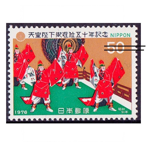 昭和天皇在位50年 万歳楽 | 記念・特殊切手 1970-79年,1976年