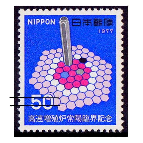 高速増殖炉臨界 | 記念・特殊切手 1970-79年,1977年発行 | 切手の