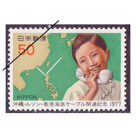 沖縄最后の通常切手 沖縄・ルソン・香港海底ケーブル | 記念・特殊切手 1970-79年