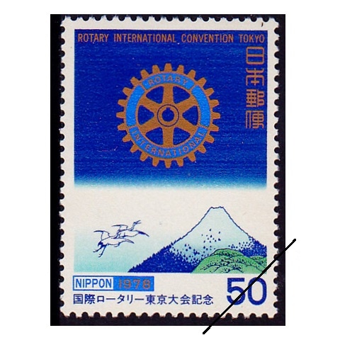 第69回ロータリー大会 | 記念・特殊切手 1970-79年,1978年発行