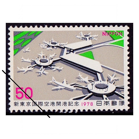 新東京国際空港 | 記念・特殊切手 1970-79年,1978年発行 | 切手の