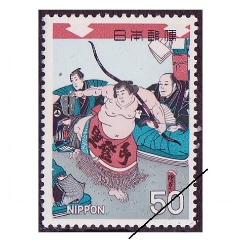 相撲絵シリーズ】第4集② | シリーズ切手（昭和）,相撲絵