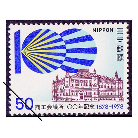 商工会議所 | 記念・特殊切手 1970-79年,1978年発行 | 切手の専門