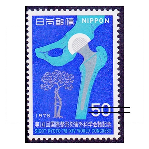 整形災害外科学会議 | 記念・特殊切手 1970-79年,1978年発行