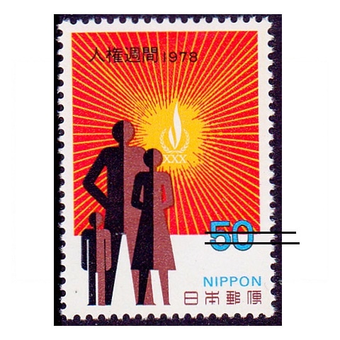 人権週間 | 記念・特殊切手 1970-79年,1978年発行 | 切手の専門店