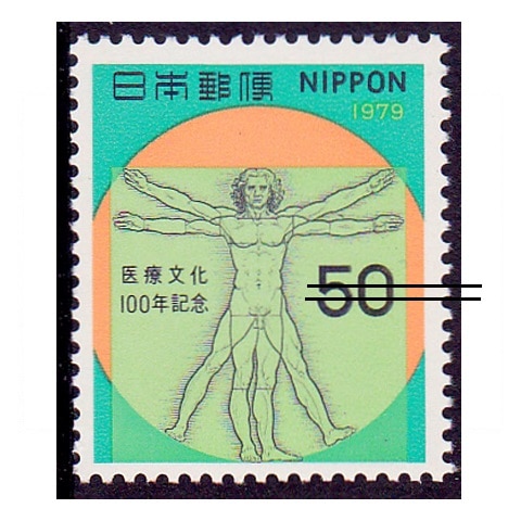医療文化100年 | 記念・特殊切手 1970-79年,1979年発行 | 切手