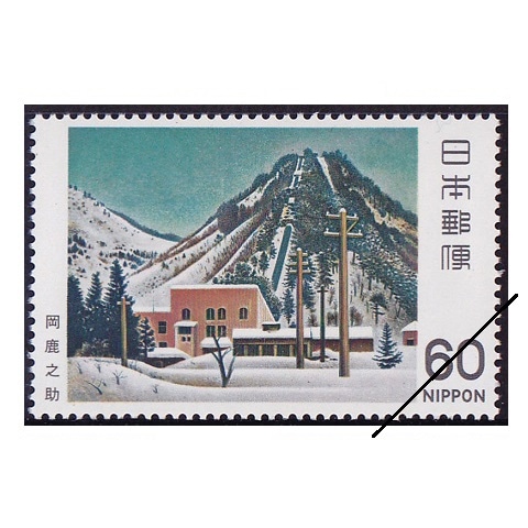 近代美術シリーズ】第9集 雪の発電所 | シリーズ切手（昭和）,近代