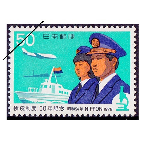 検疫制度100年 | 記念・特殊切手 1970-79年,1979年発行 | 切手